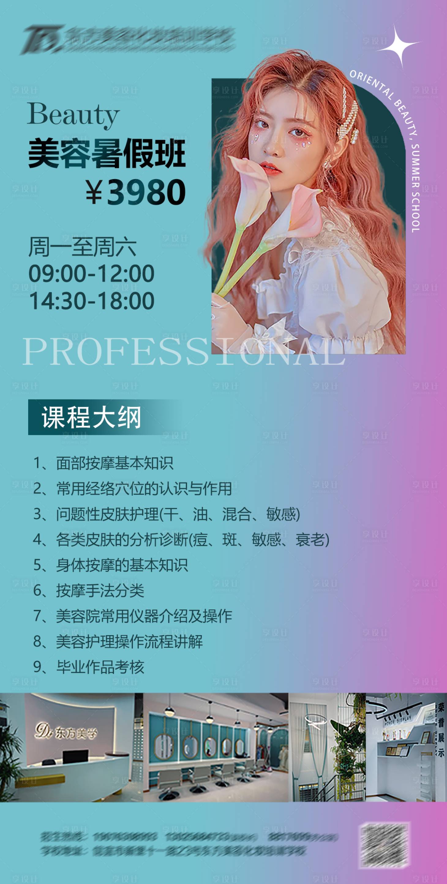 源文件下载【享设计】搜索编号：44490024070484540【美容暑假班海报】