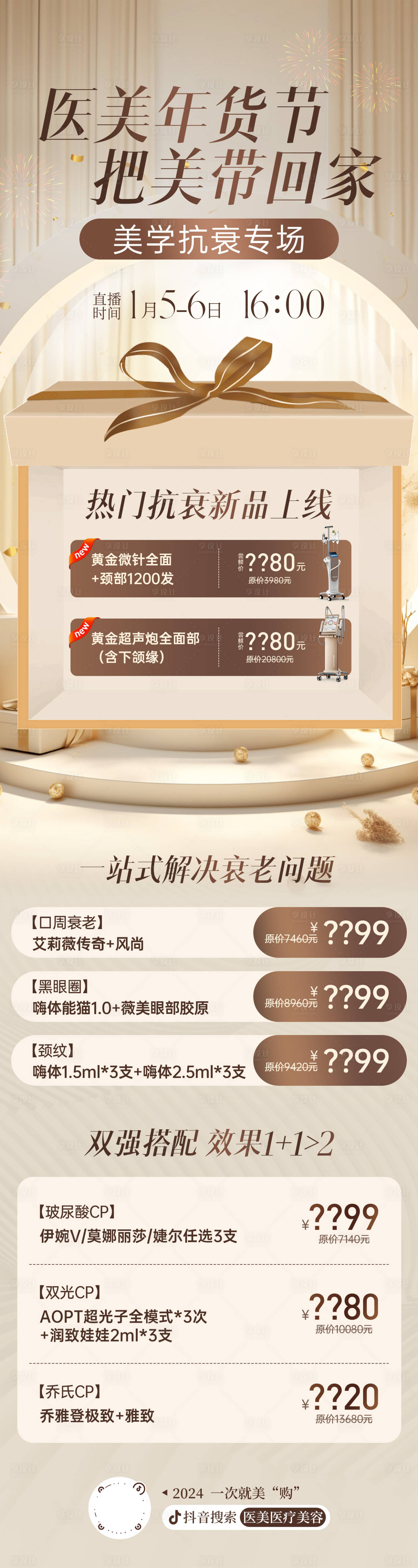 源文件下载【享设计】搜索编号：88020024120717093【抗衰新品活动长图】