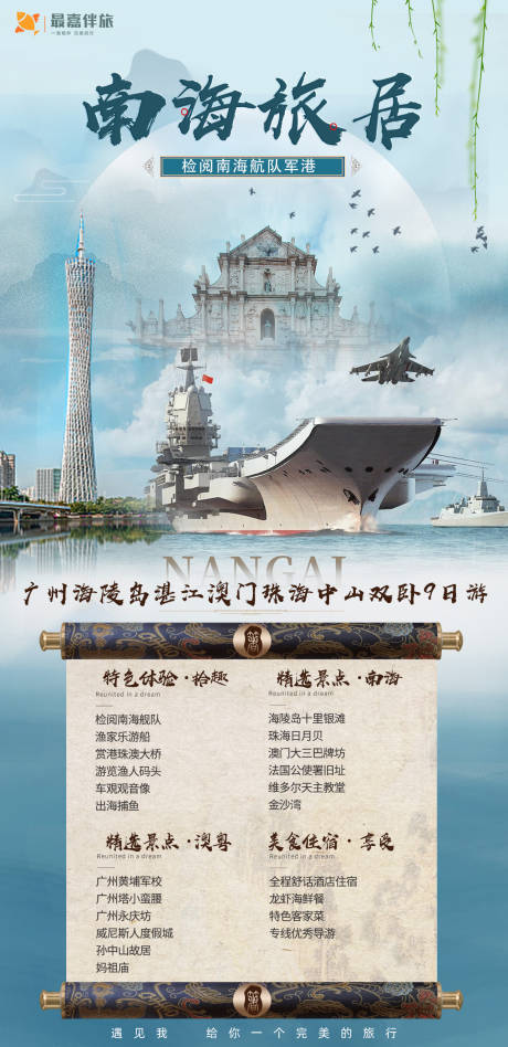源文件下载【南海旅居旅游海报】编号：25080024038738238