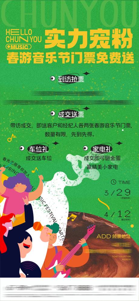 源文件下载【地产到访送音乐节门票活动海报】编号：33170023952052508