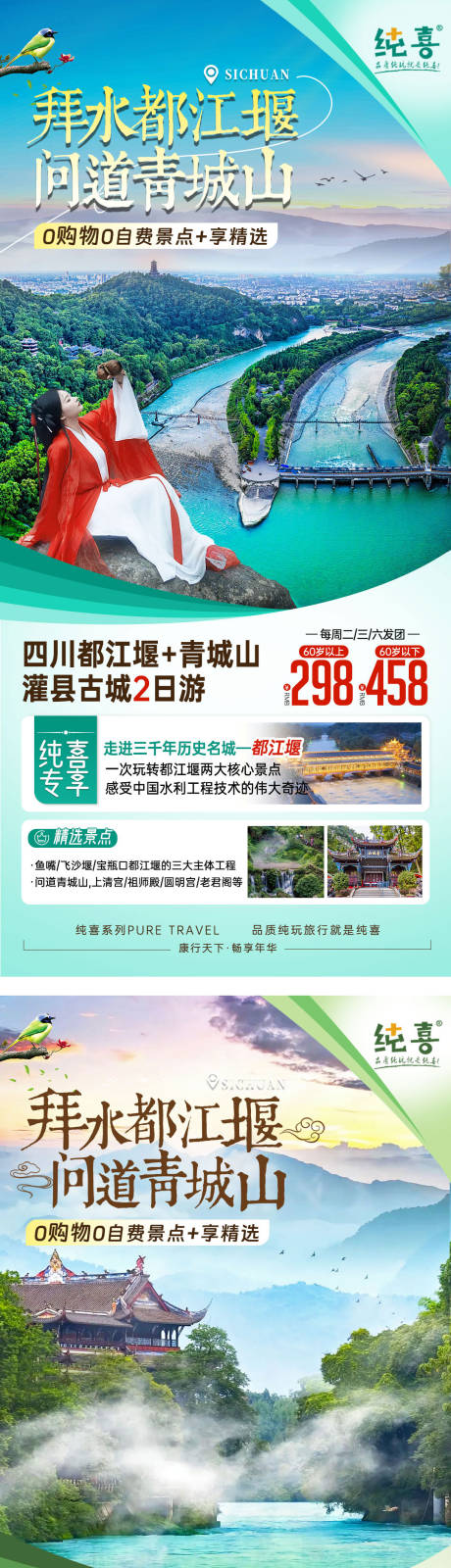 源文件下载【都江堰青城山旅游海报四川】编号：76740023814319351