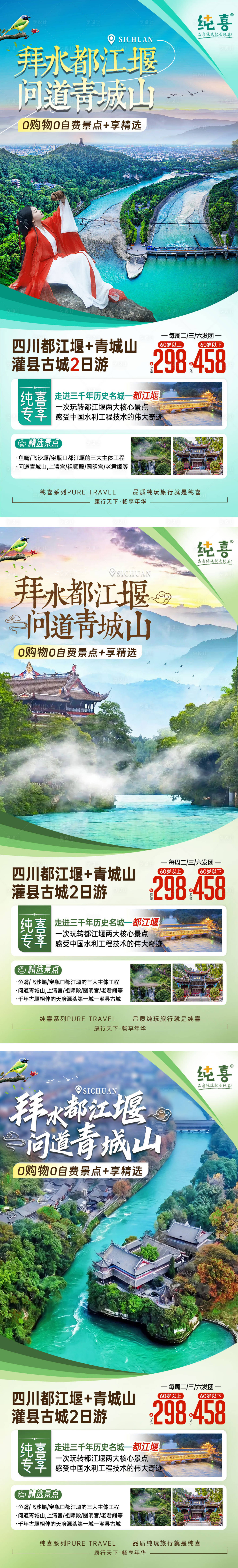 源文件下載【享設計】搜索編號：76740023814319351【都江堰青城山旅游海報四川】