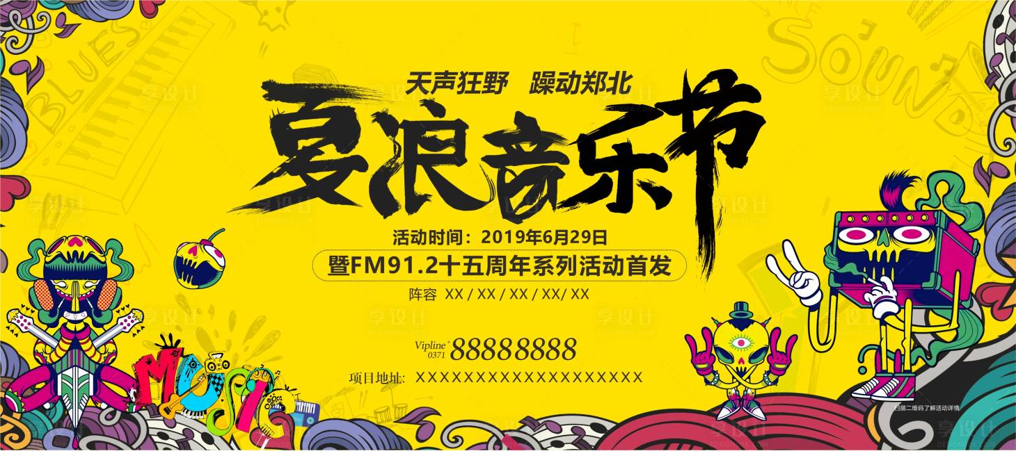 源文件下載【享設計】搜索編號：10960024105491724【音樂節活動背景板】