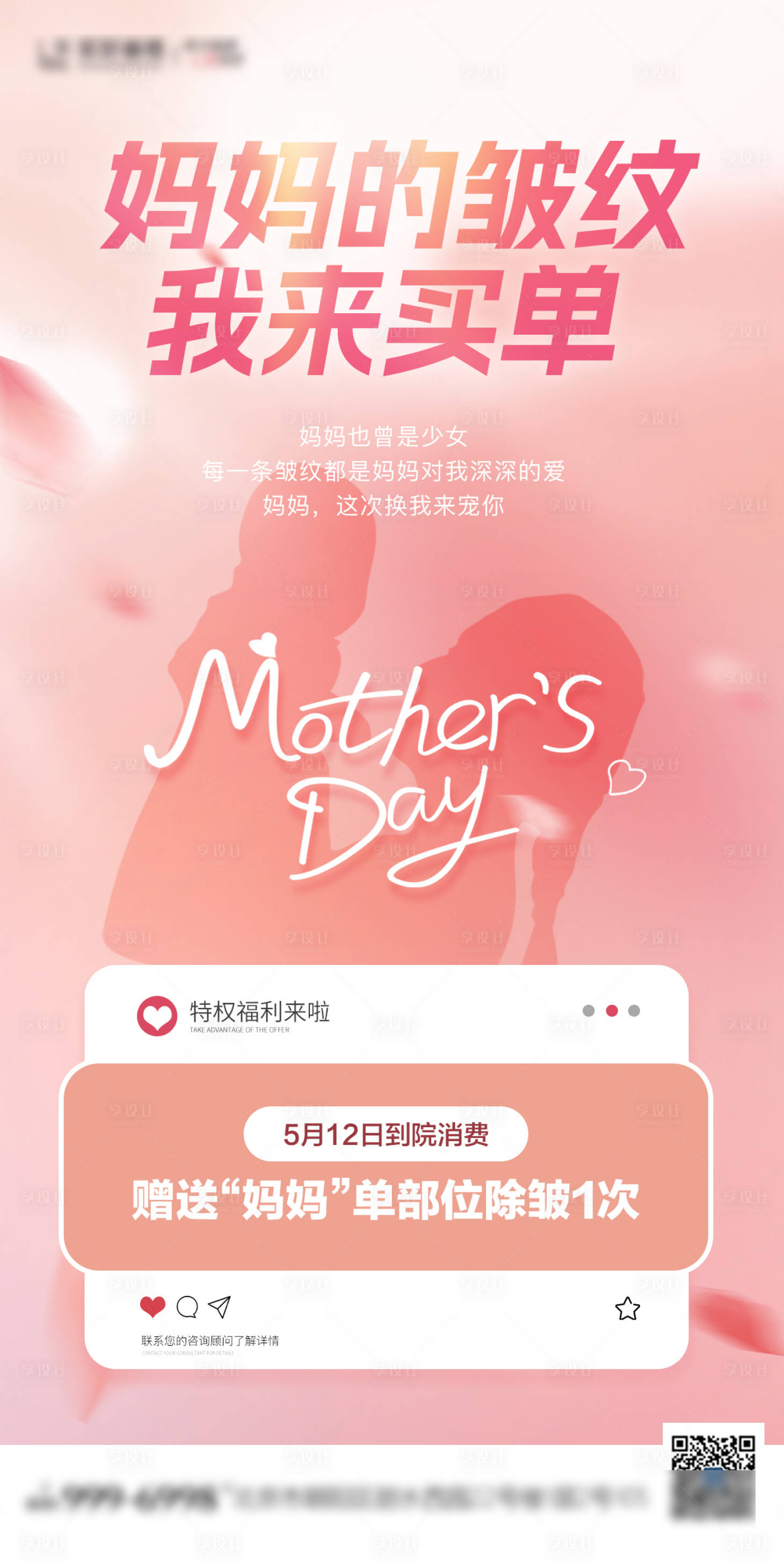 源文件下载【享设计】搜索编号：96550023869497840【医美母亲节活动海报】