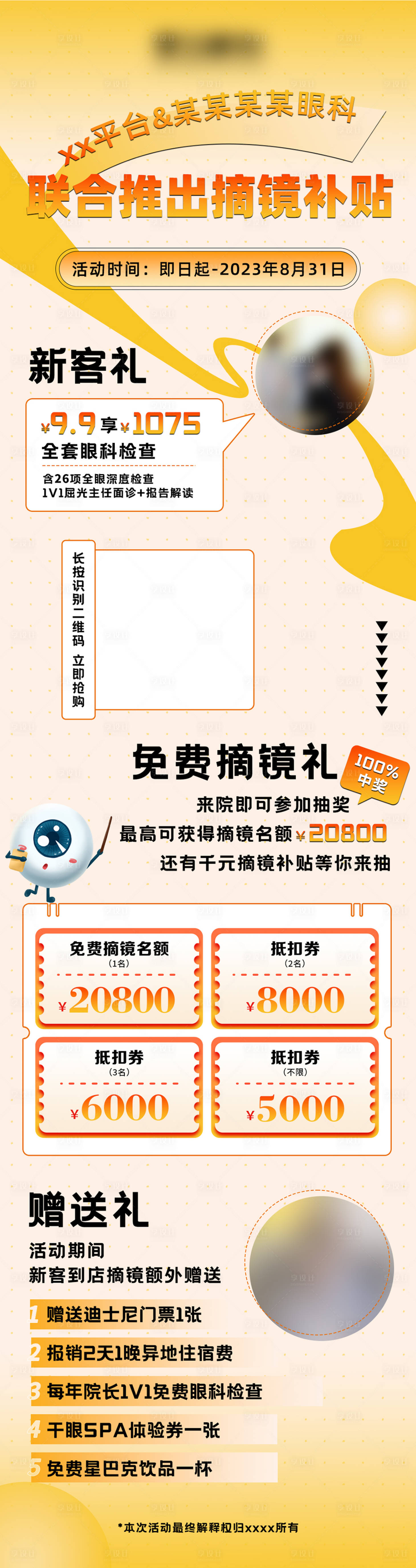 源文件下载【享设计】搜索编号：39230024150955477【眼科摘镜补贴活动长图海报】
