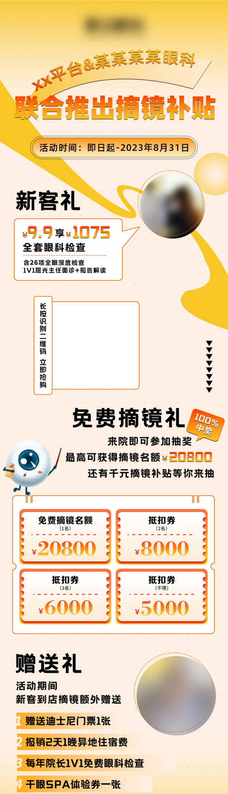 编号：39230024150955477【享设计】源文件下载-眼科摘镜补贴活动长图海报