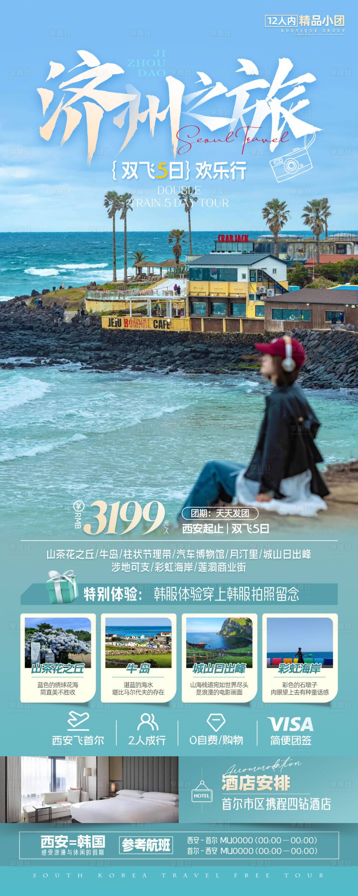源文件下載【享設計】搜索編號：67790023824067140【韓國濟州島旅游海報 】