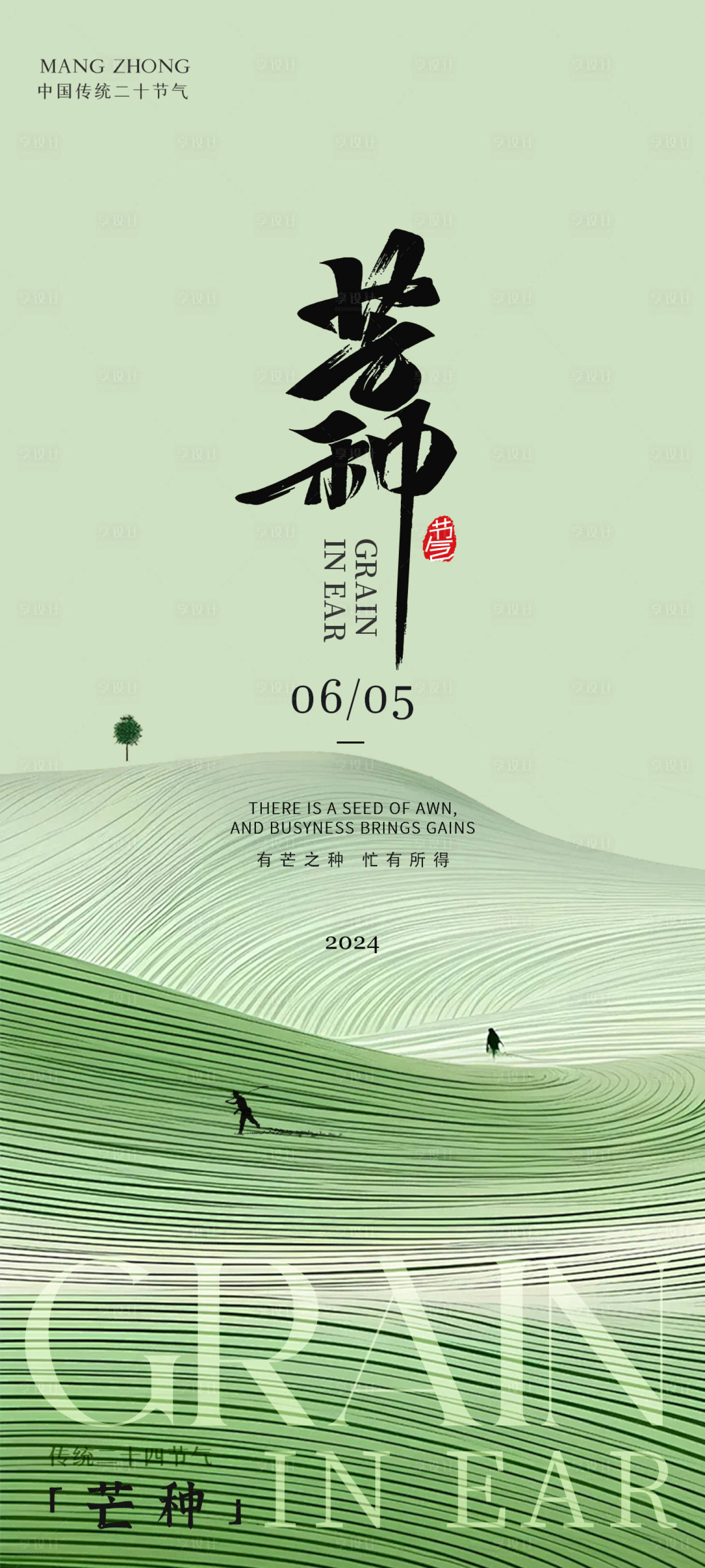 源文件下载【享设计】搜索编号：71670024135971568【芒种节气海报】