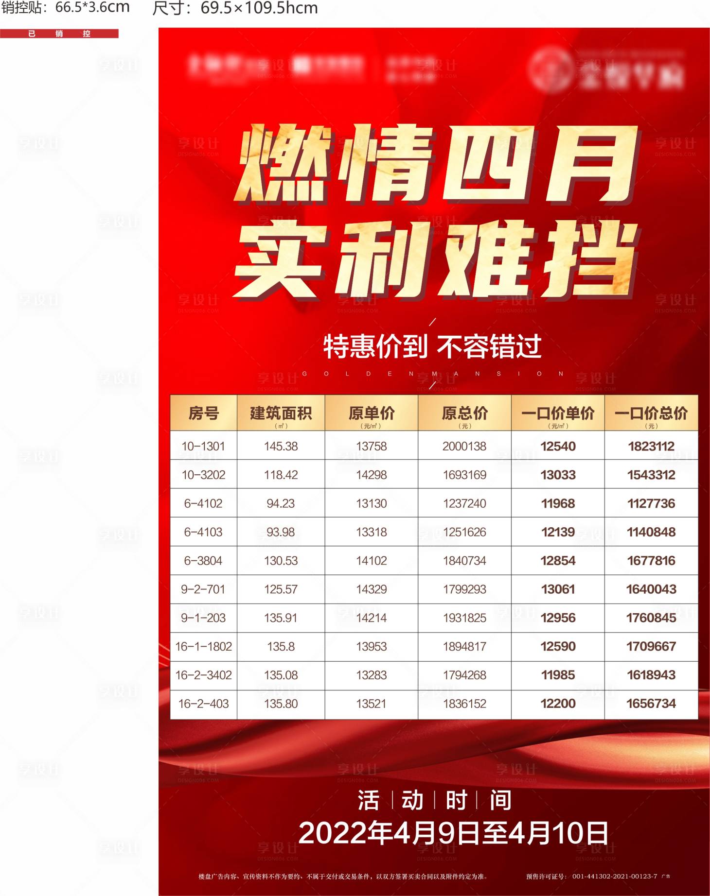 源文件下載【享設計】搜索編號：37840023748699557【銷控房源表鉅惠房源喜慶海報】