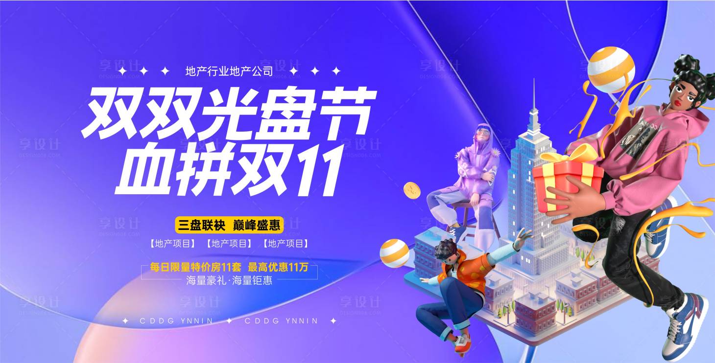 源文件下載【享設計】搜索編號：35710024177511155【地產光盤節創意雙十一特惠主畫面】