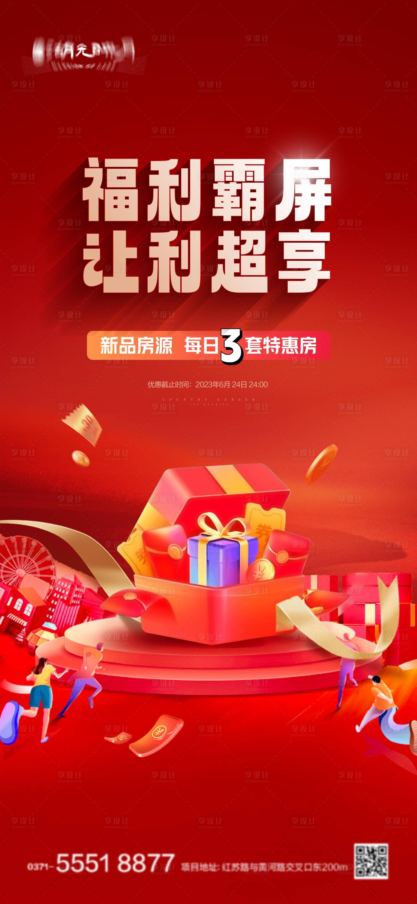 源文件下載【享設計】搜索編號：78660024184075713【618特價房福利紅金海報】