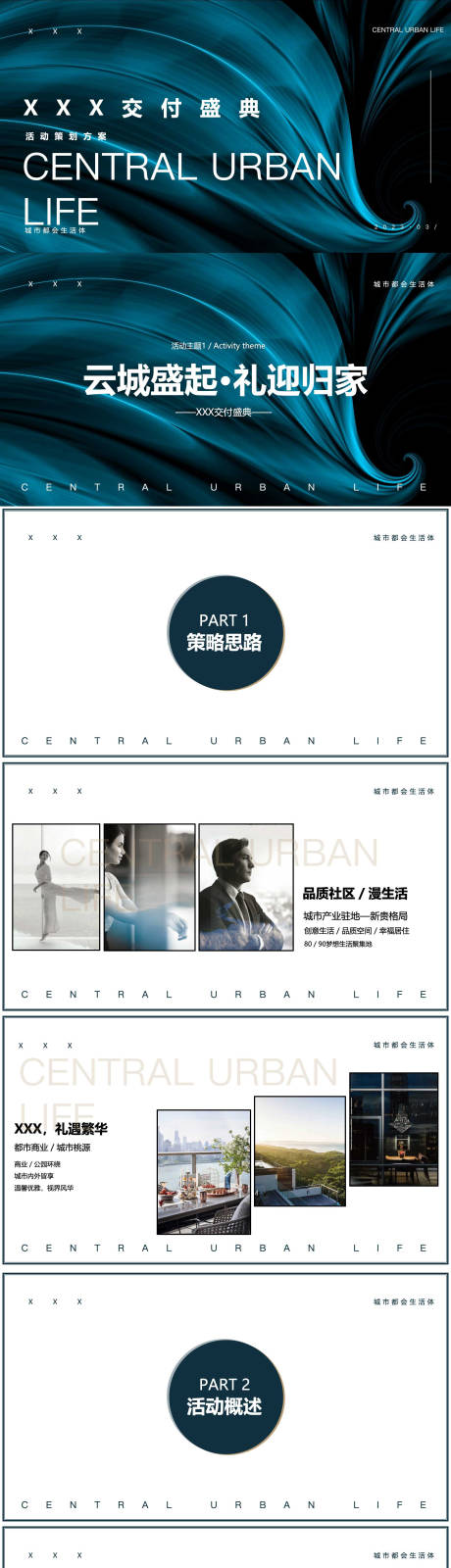 源文件下載【地產交付盛典活動策劃PPT】編號：91570024042965117