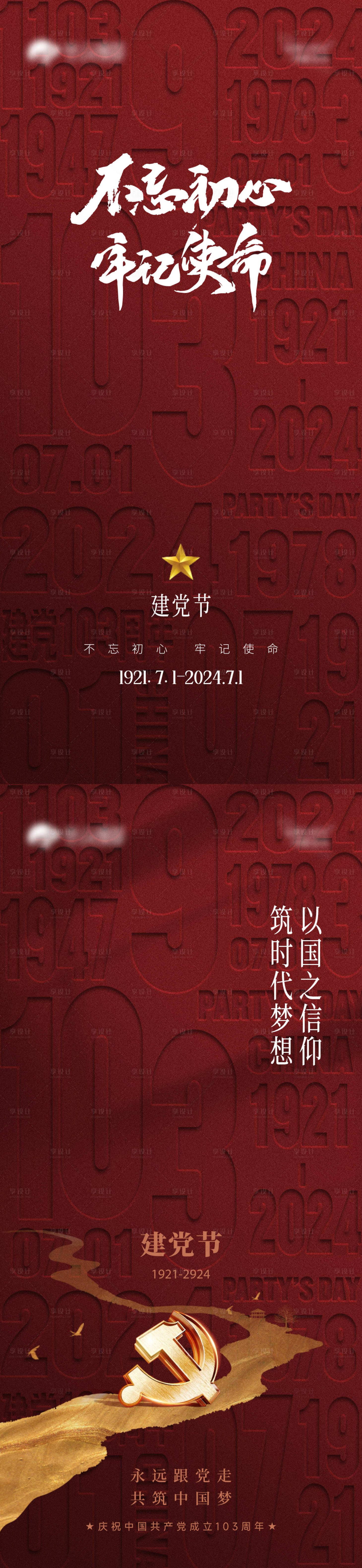 源文件下载【享设计】搜索编号：97140024847596100【建党节海报】