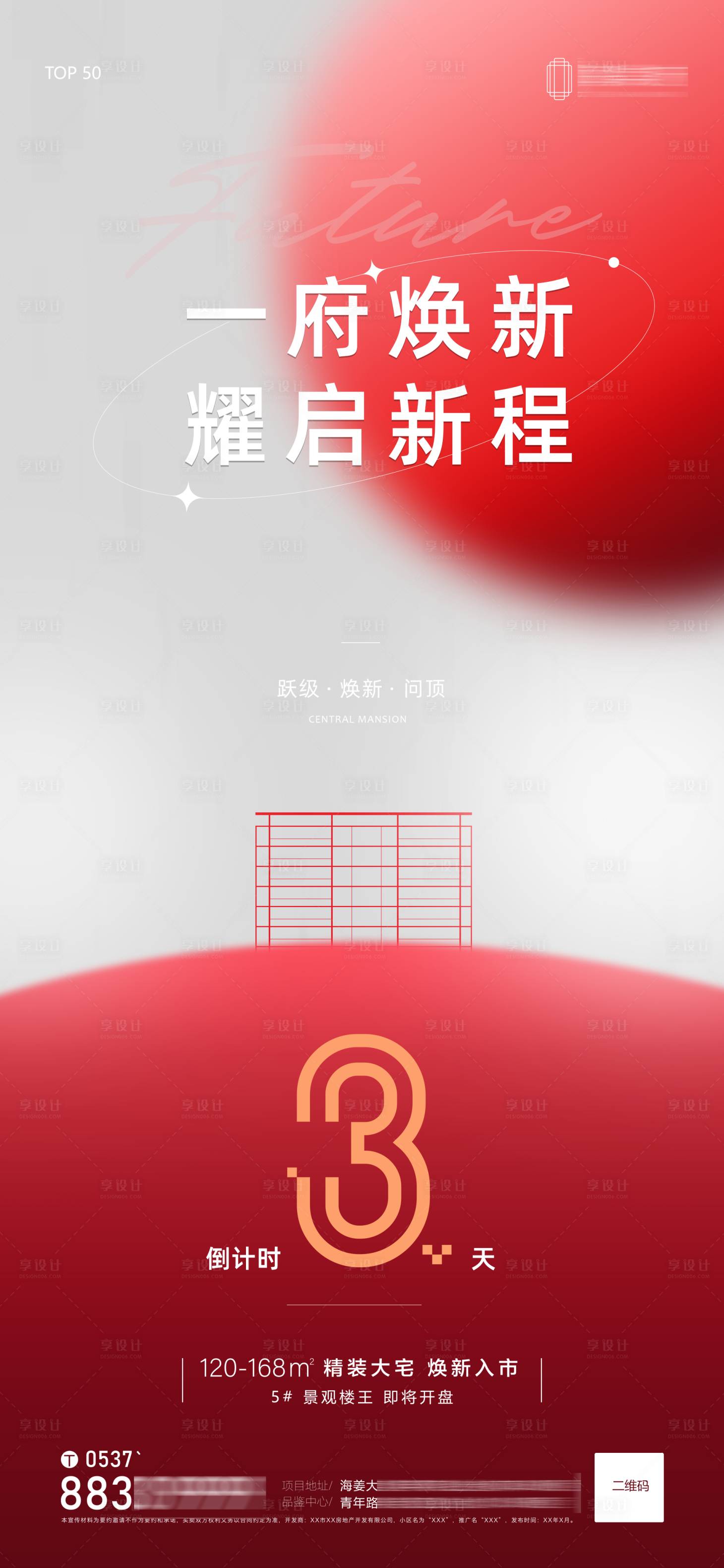 源文件下载【享设计】搜索编号：74120024477836803【地产开盘倒计时海报】