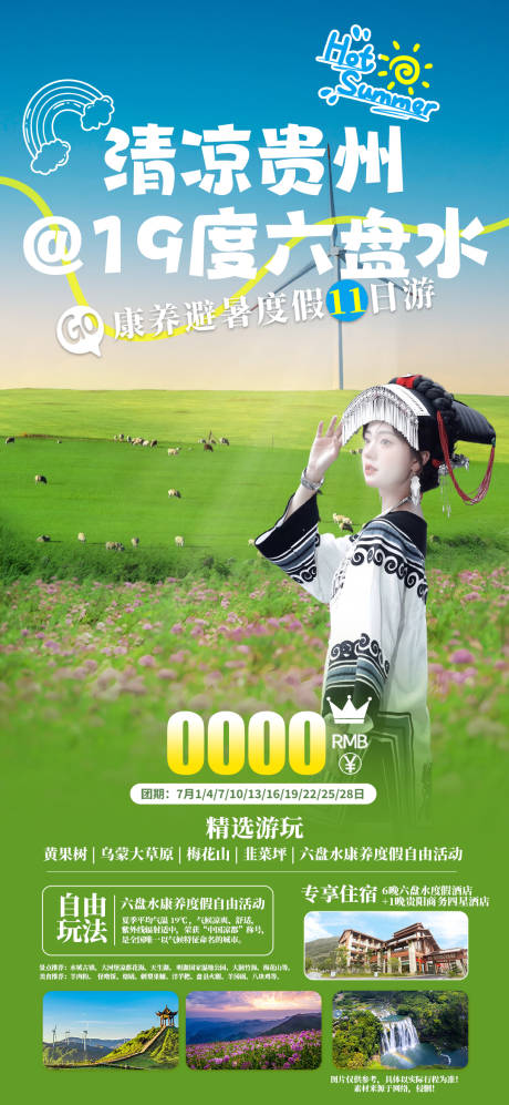 源文件下載【享設計】搜索編號：35910024642645488【涼都六盤水旅游海報】