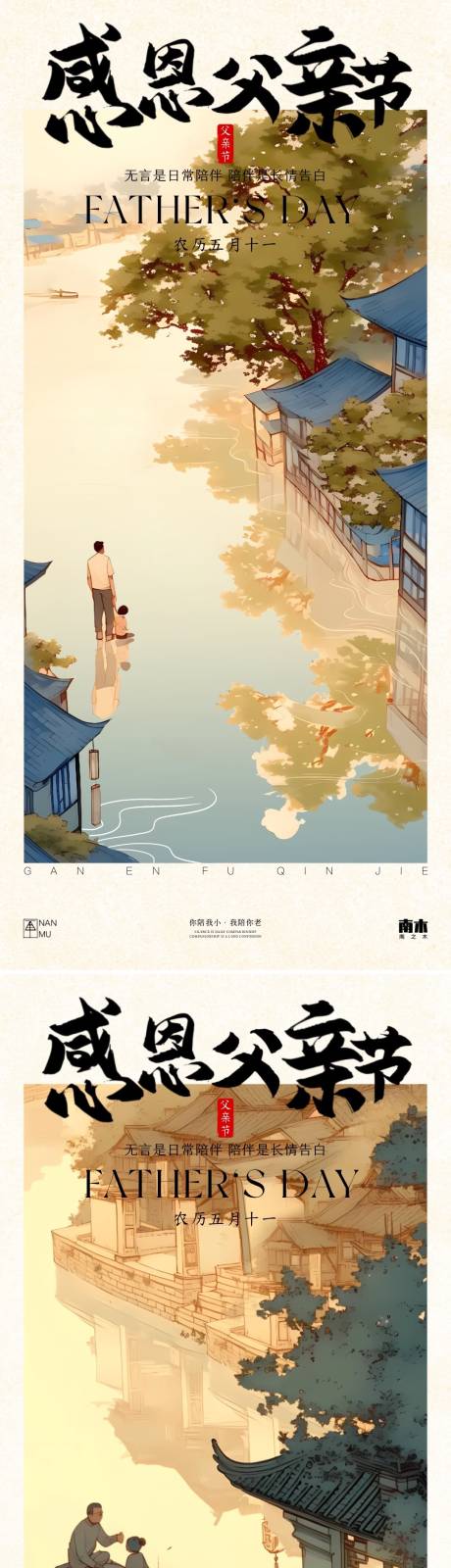 源文件下載【享設計】搜索編號：99020024406773723【父親節古風海報】