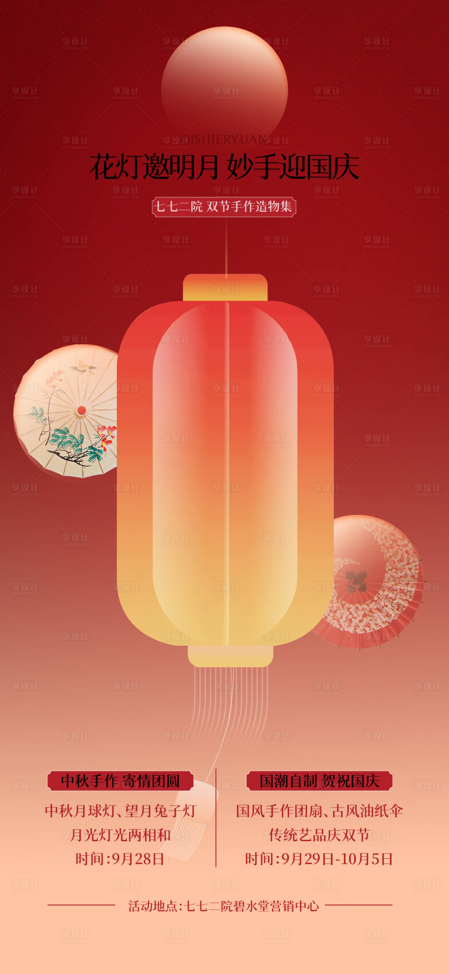 源文件下载【享设计】搜索编号：83650024362154850【中秋国庆节宣传海报】