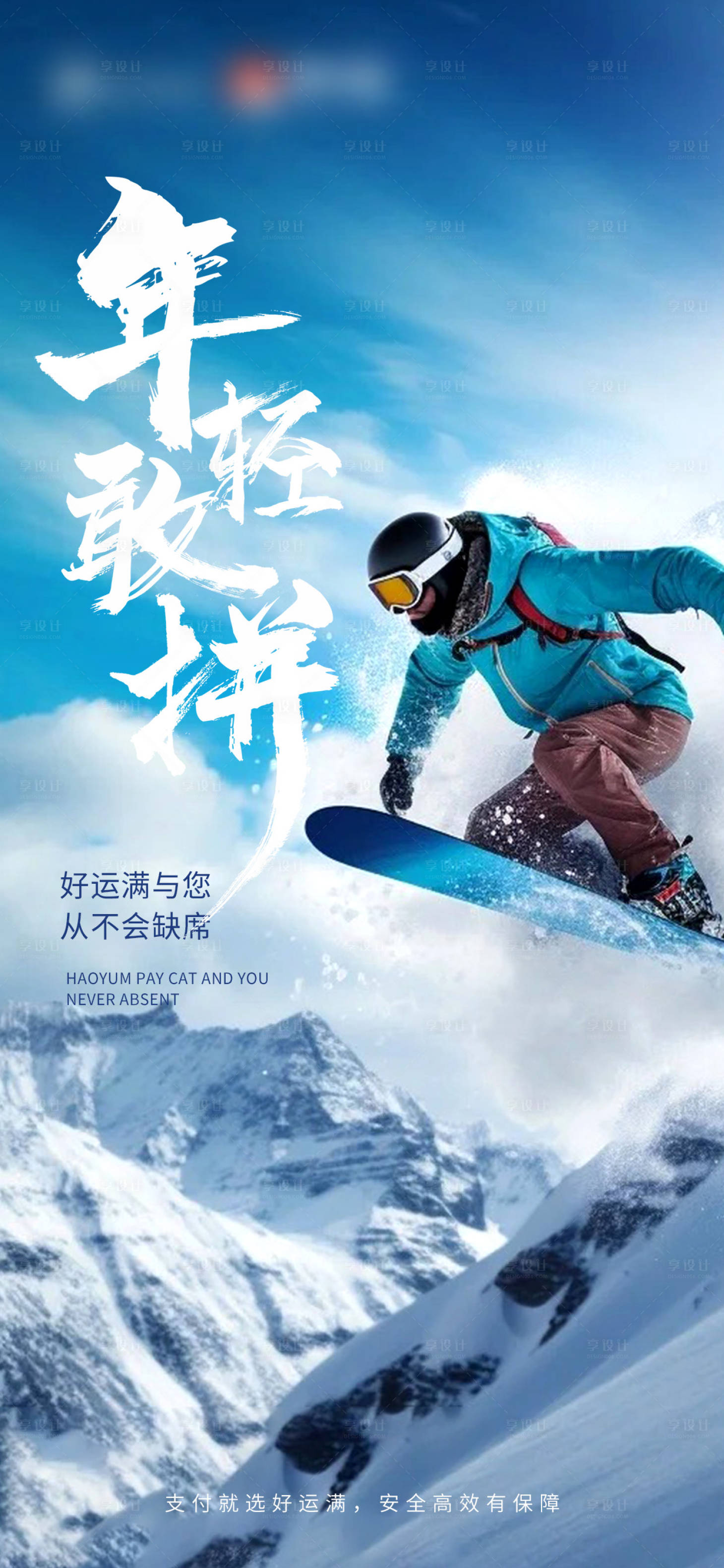 源文件下载【享设计】搜索编号：49470024648494958【支付励志滑雪激励品牌宣传海报】