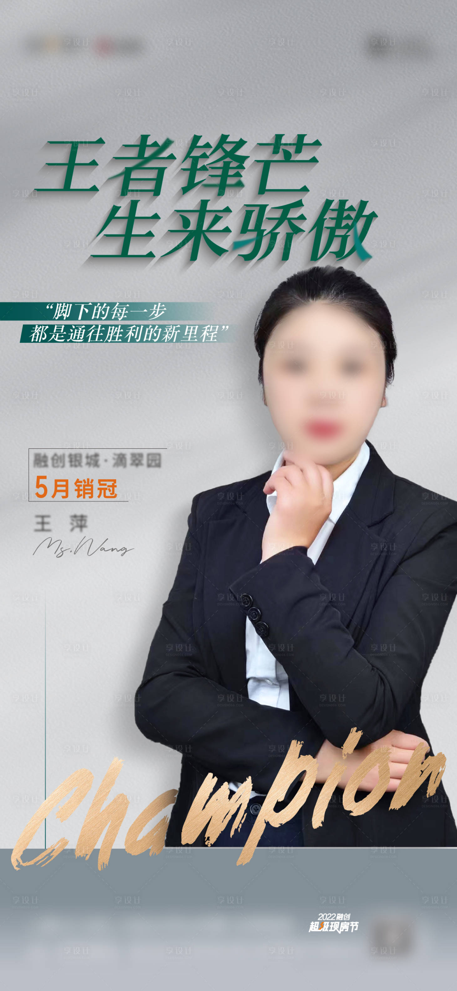 源文件下载【享设计】搜索编号：20540024826071439【地产销冠海报】