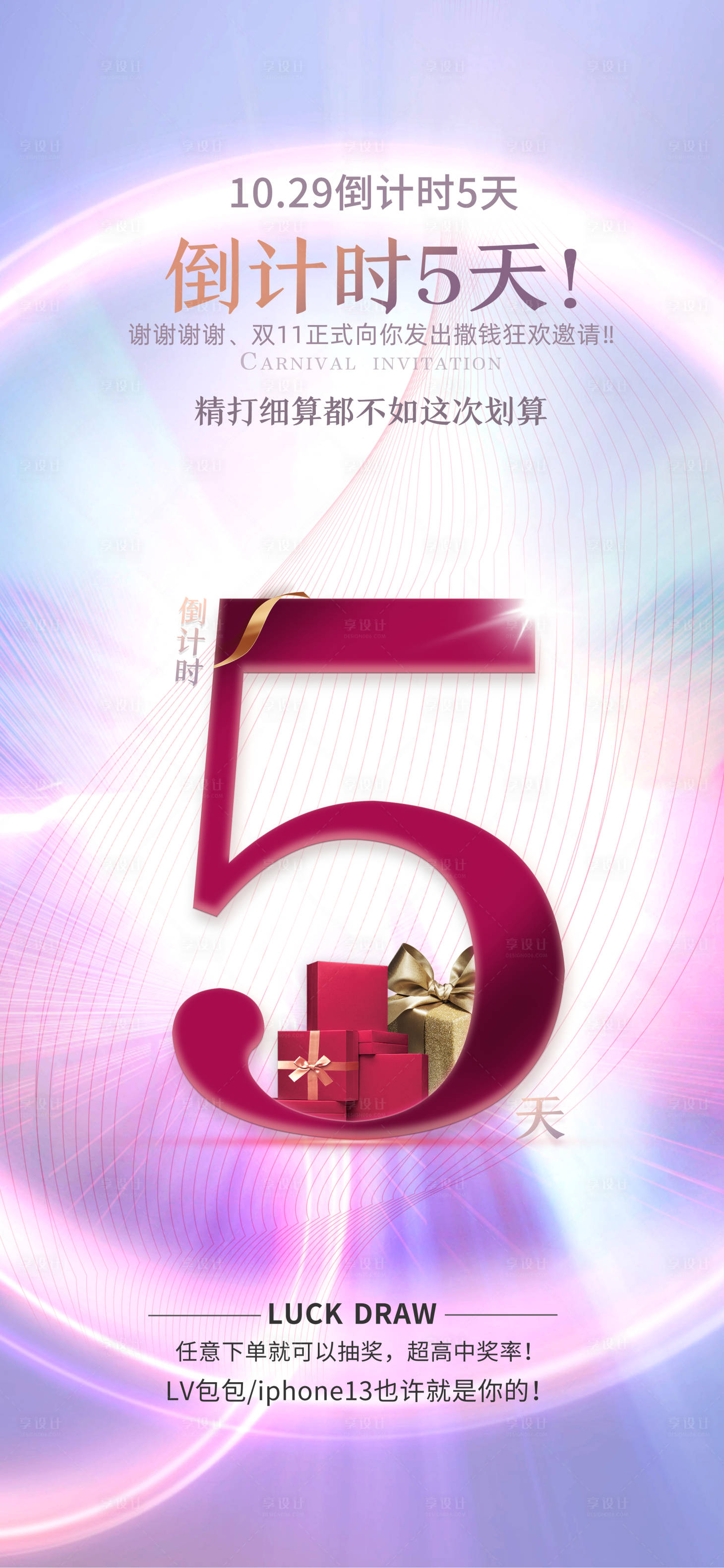 源文件下載【享設(shè)計(jì)】搜索編號(hào)：11940024625317854【雙十一倒計(jì)時(shí)彩色宣傳海報(bào)】