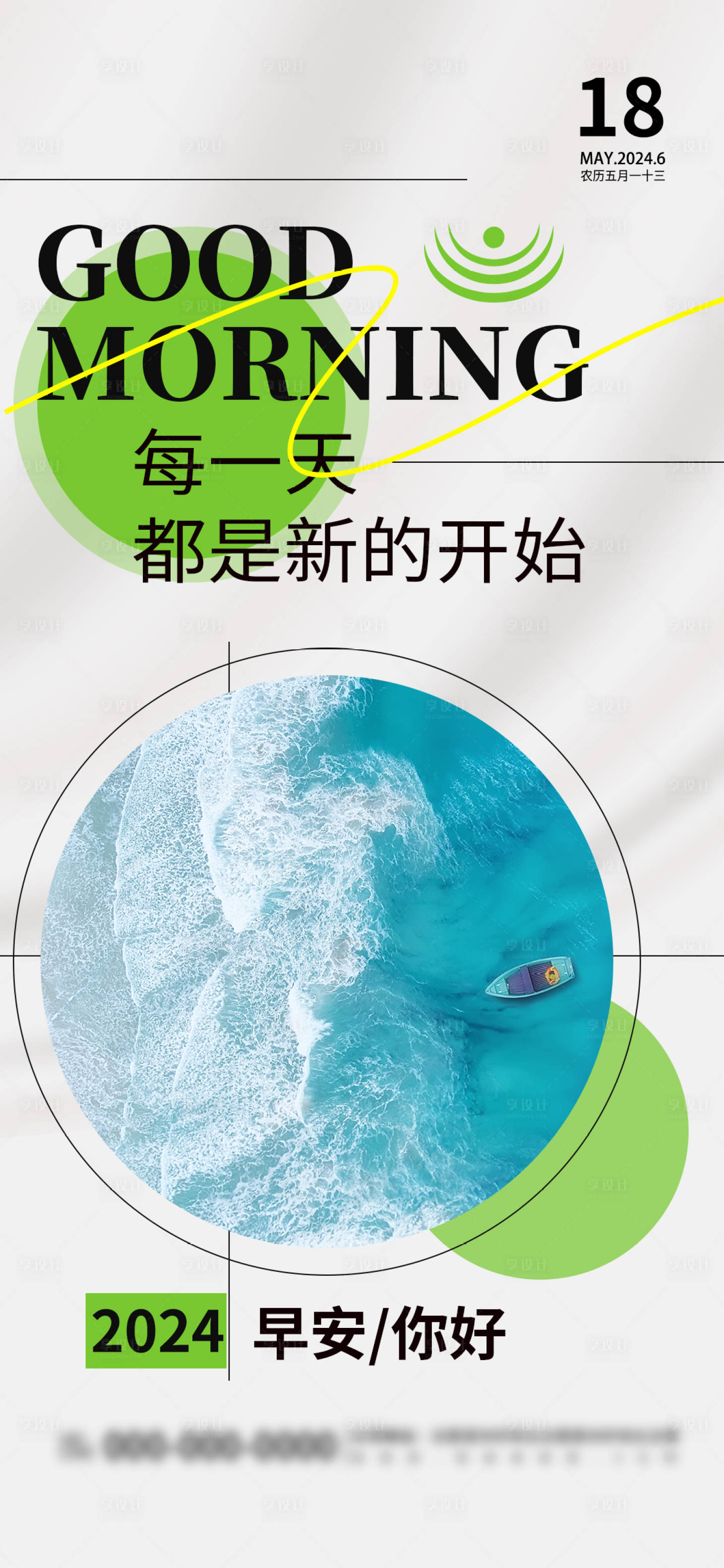 源文件下載【享設計】搜索編號：33170024770968202【早安你好日簽海報】