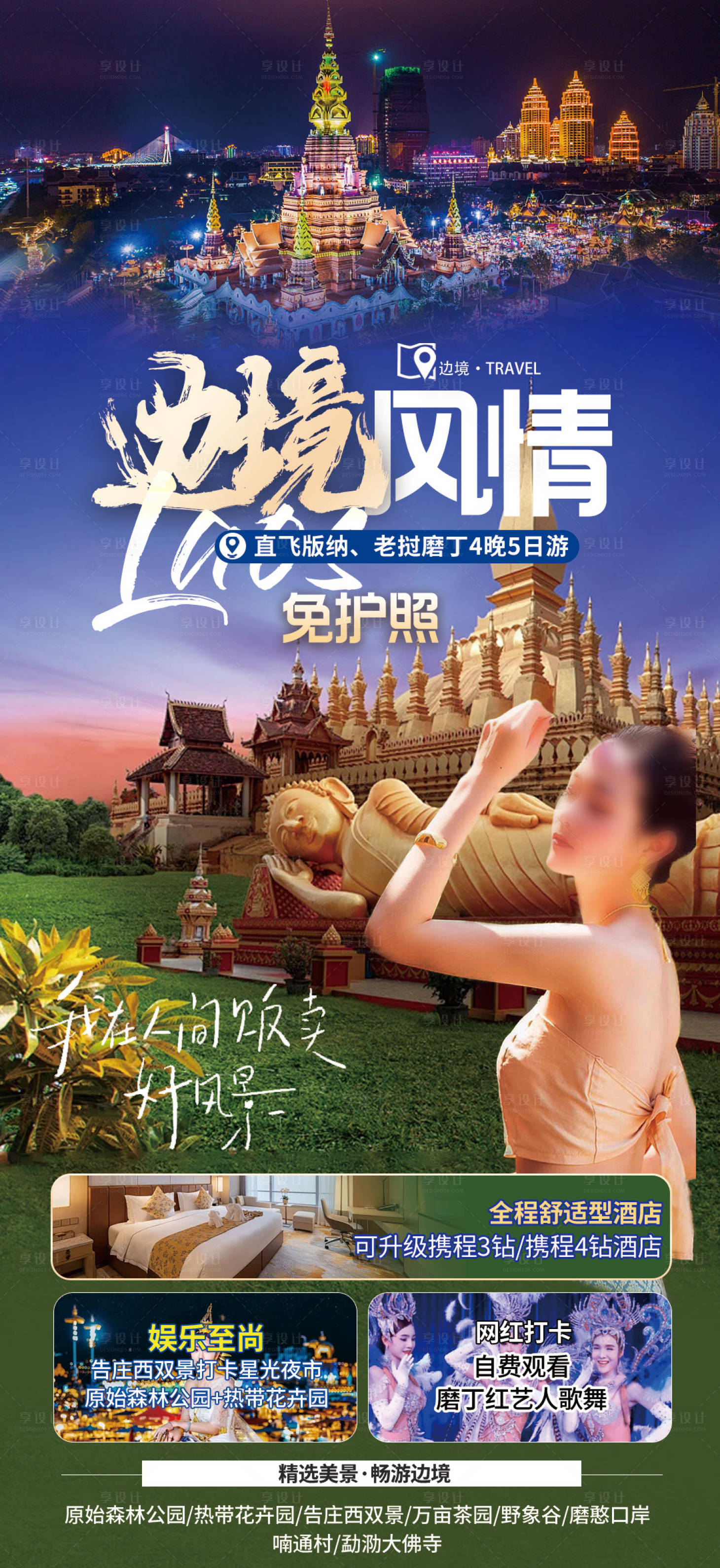 源文件下載【享設計】搜索編號：37520024815133772【西雙版納老撾旅游海報】