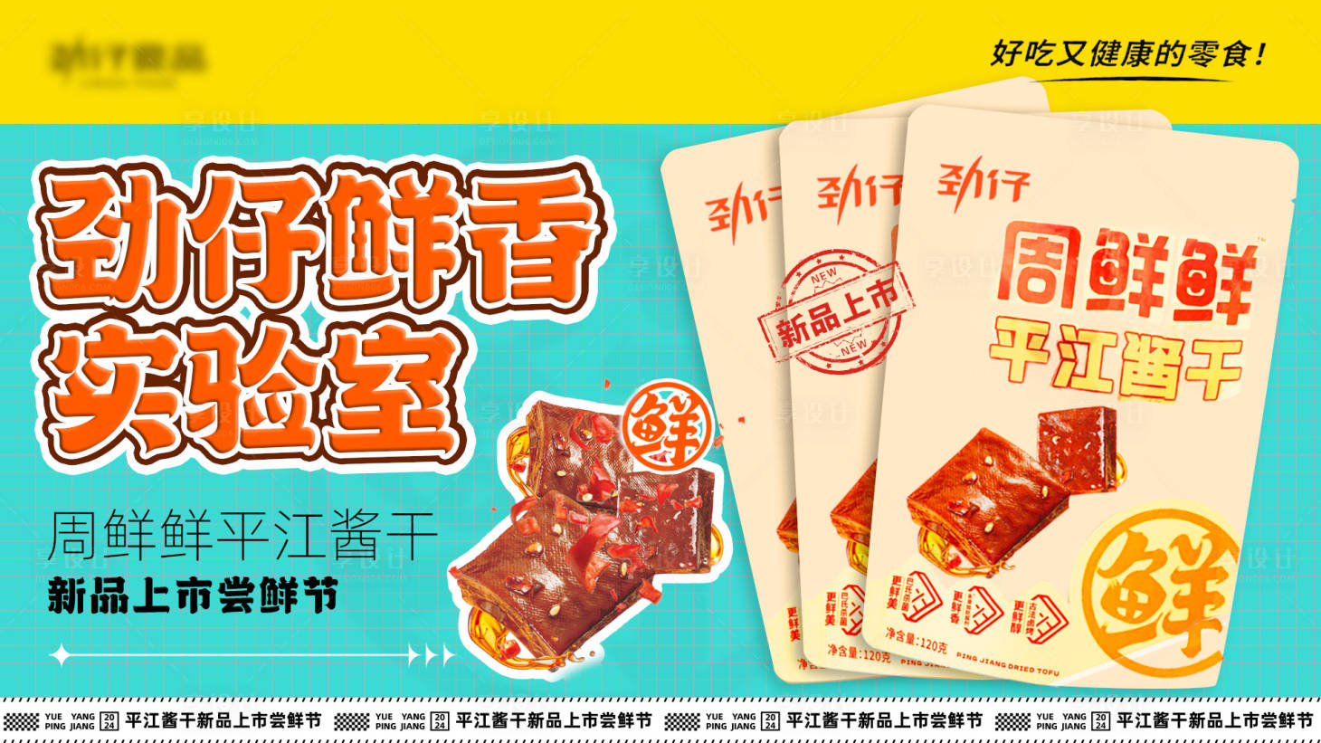 源文件下載【享設(shè)計(jì)】搜索編號(hào)：90840024453199586【勁仔醬香香干banner】