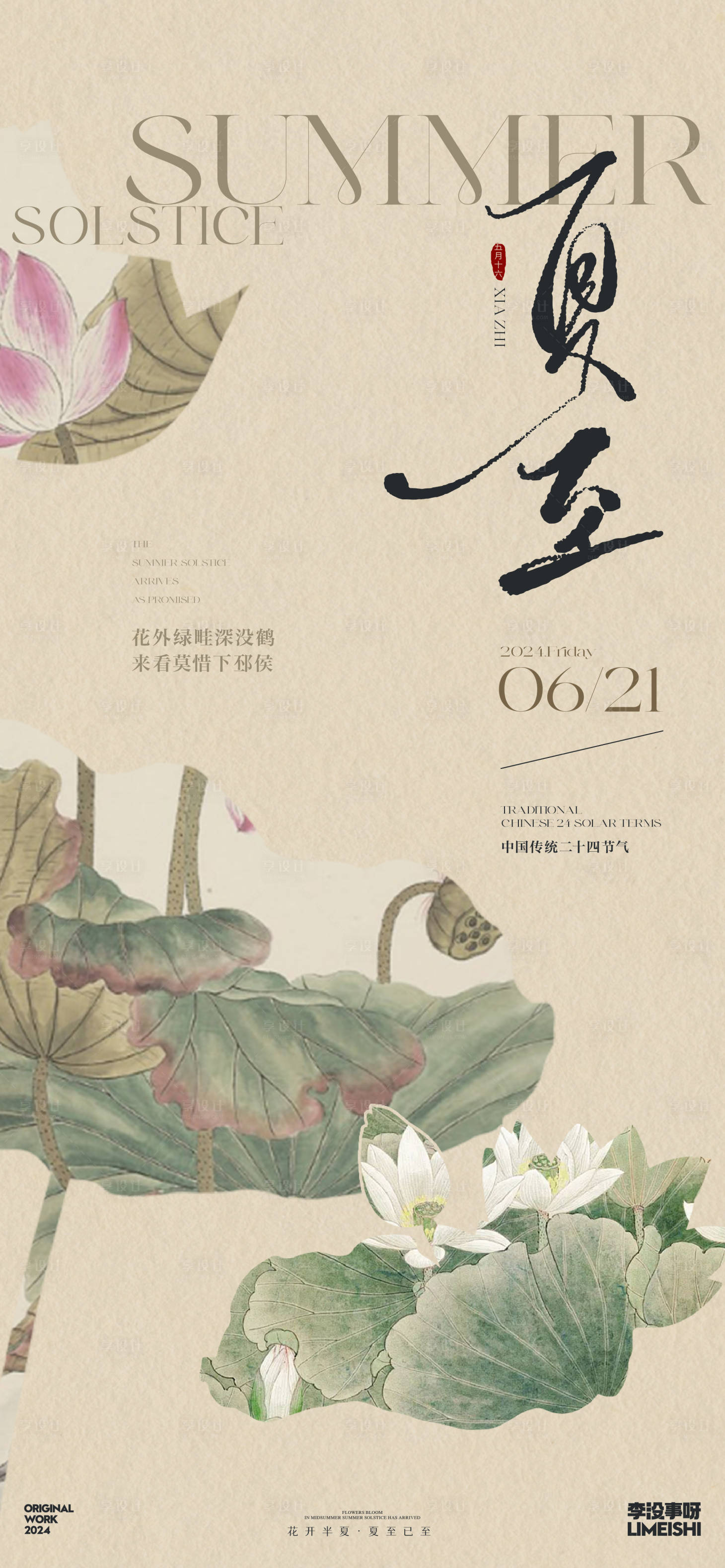源文件下載【享設計】搜索編號：98500024370327192【夏至新中式簡約節氣海報】