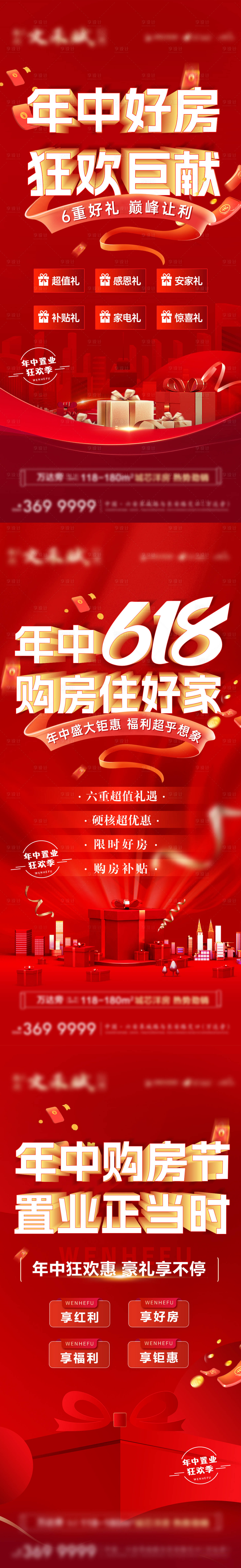 源文件下載【享設計】搜索編號：82780024586413066【地產618促銷活動海報】