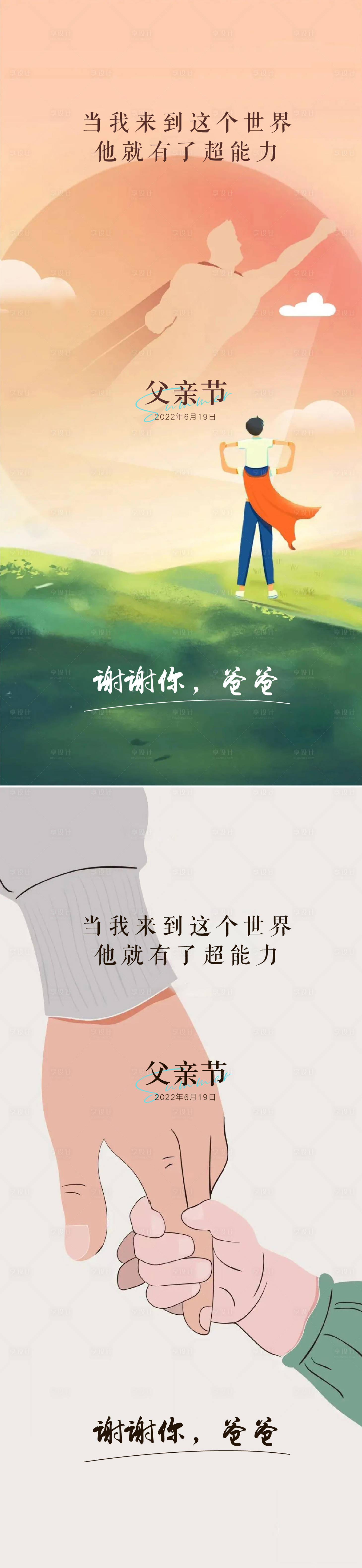 源文件下载【享设计】搜索编号：83200024472581224【父亲节节日移动端海报】