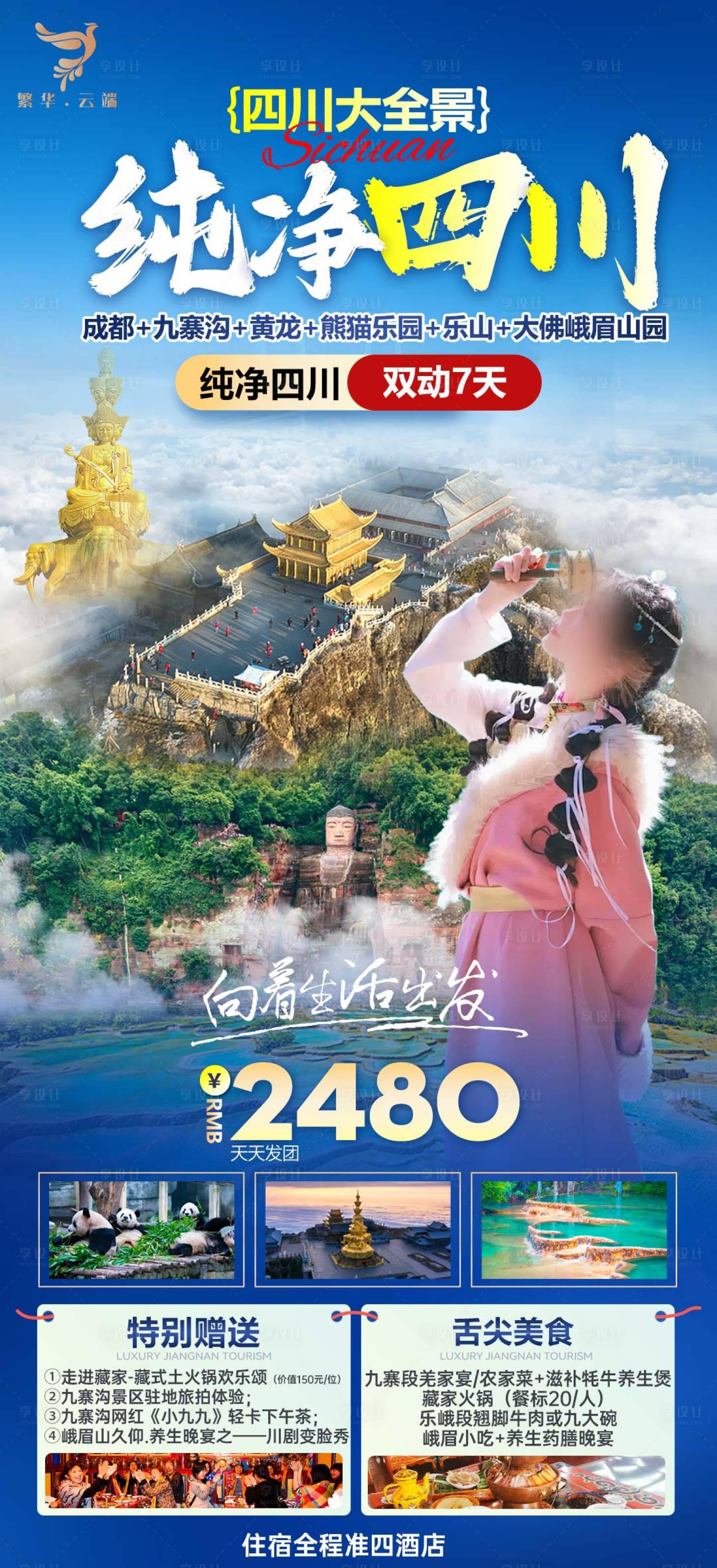 源文件下载【享设计】搜索编号：49770024781675058【四川旅游海报】