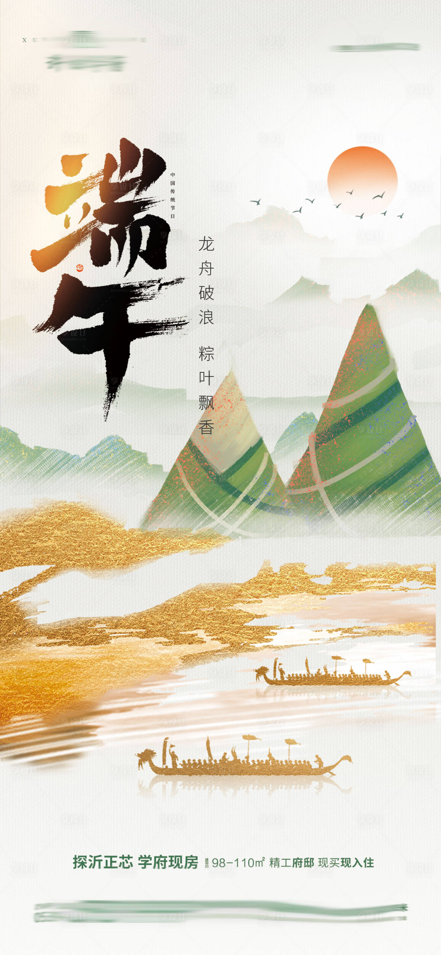 源文件下载【享设计】搜索编号：33830024343273816【地产端午节热点宣传海报】