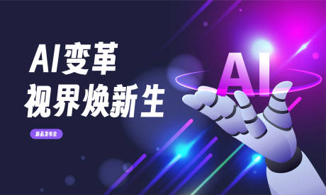 源文件下载【AI变革新品发布会】编号：75260024523022924