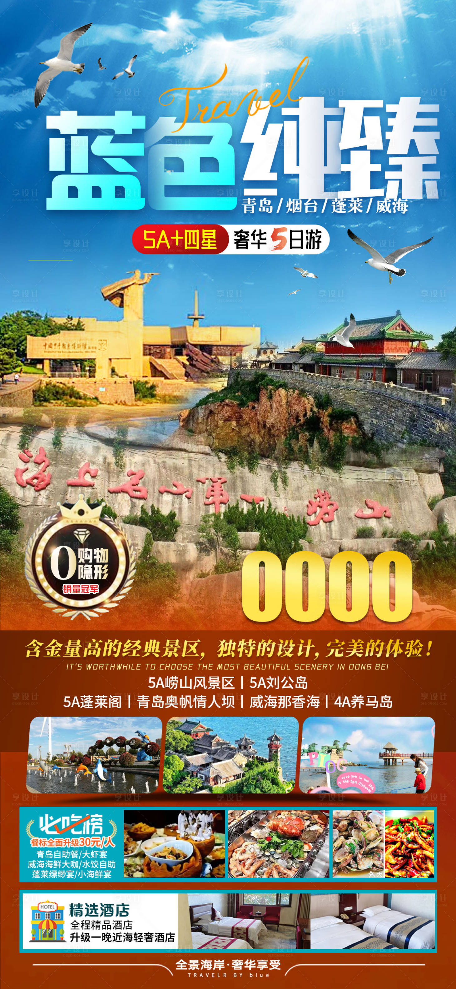 源文件下载【山东纯臻旅游海报】编号：21680024317751226