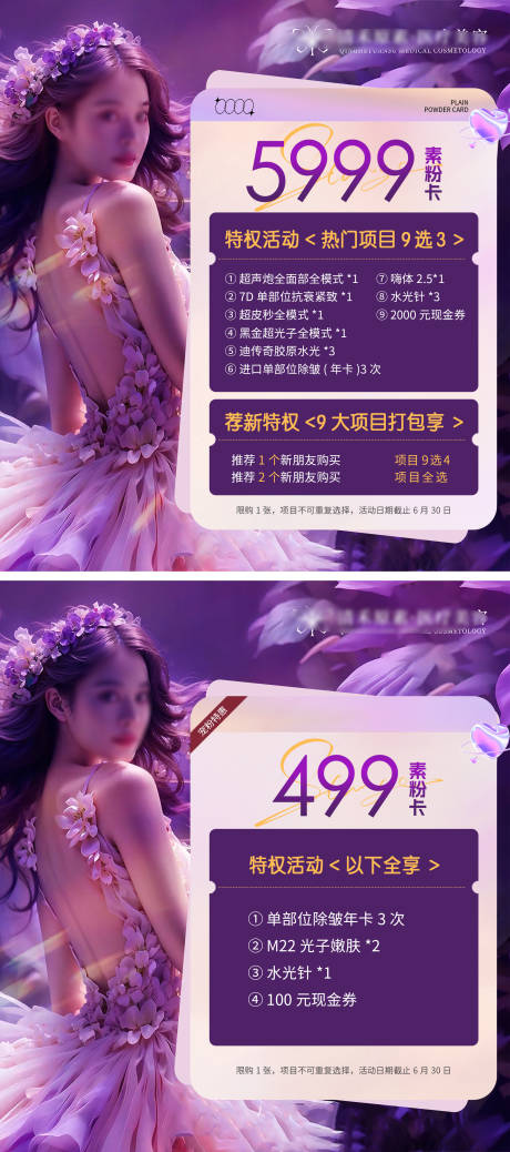 源文件下载【享设计】搜索编号：52940024732628013【医美福利活动系列海报】