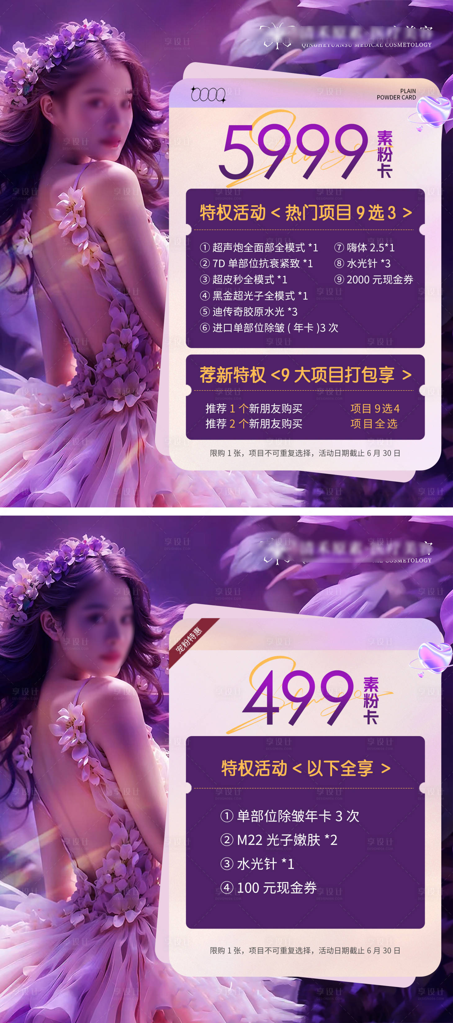 源文件下载【享设计】搜索编号：52940024732628013【医美福利活动系列海报】