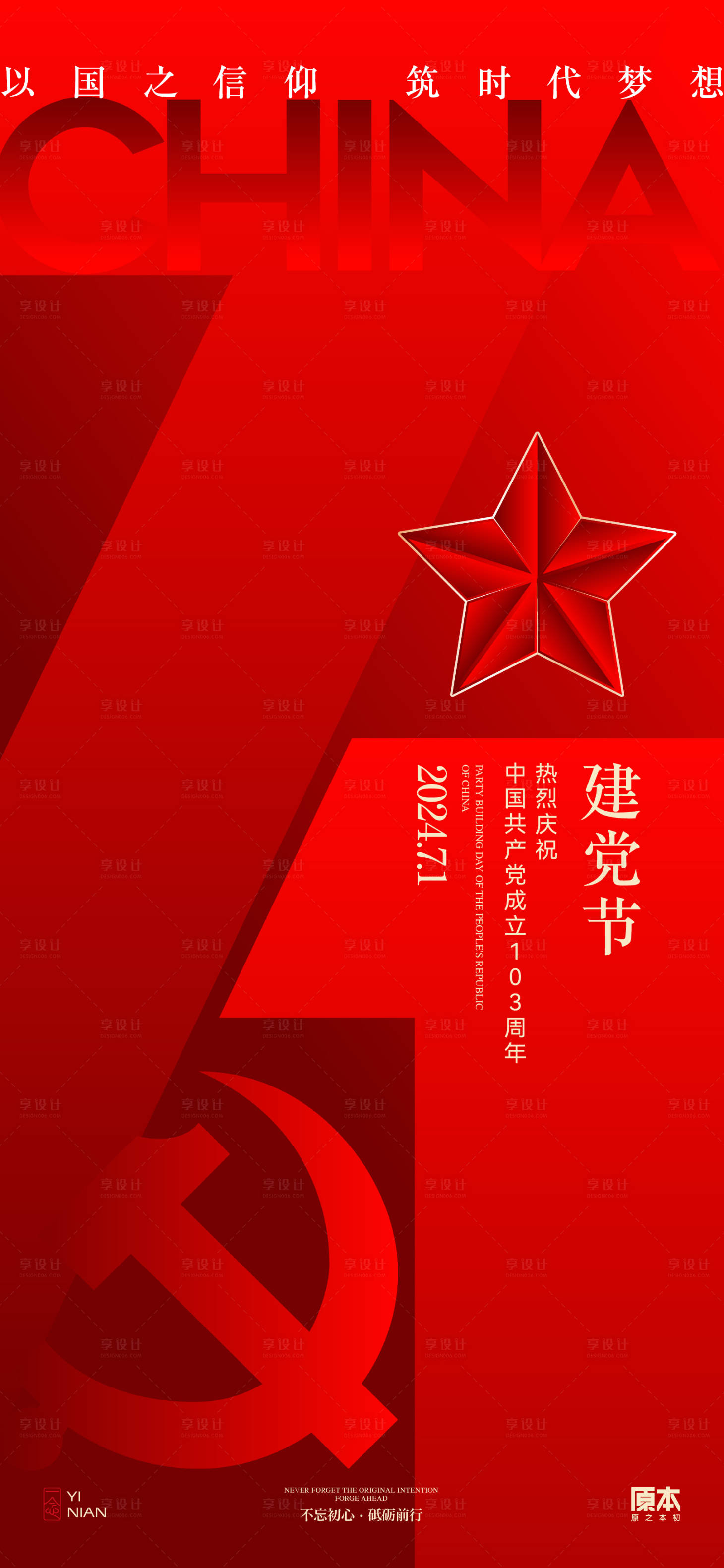 源文件下載【享設計】搜索編號：21760024560474233【建黨節海報】