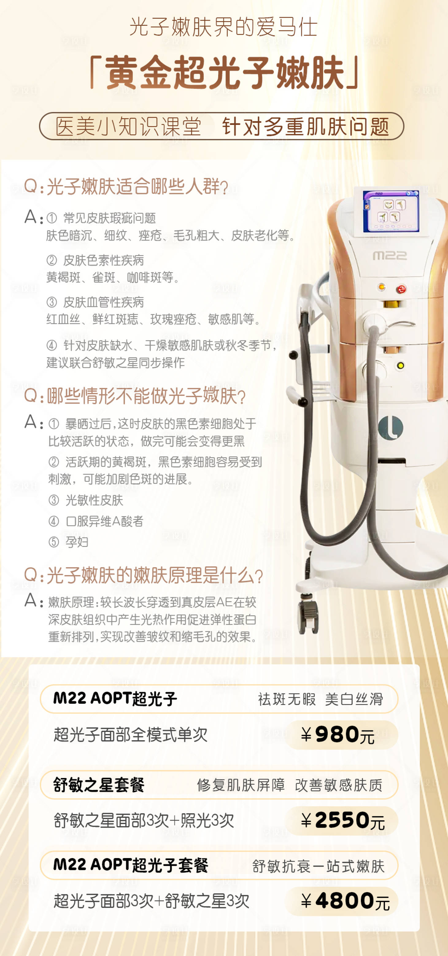 源文件下载【享设计】搜索编号：44650024470866274【医美超光子嫩肤科普海报】