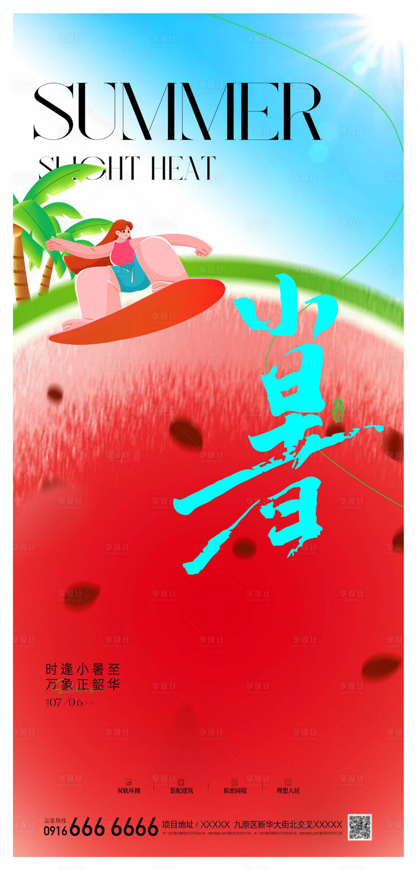 源文件下载【享设计】搜索编号：92230024863617660【小暑节气海报】