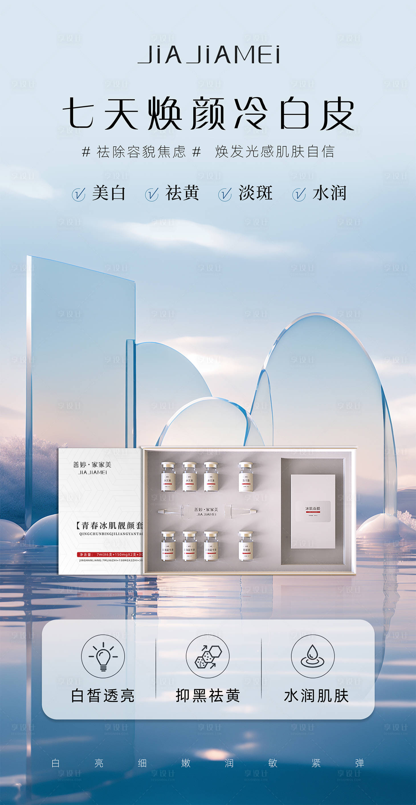 源文件下载【享设计】搜索编号：77150024429113275【轻医美美白海报】