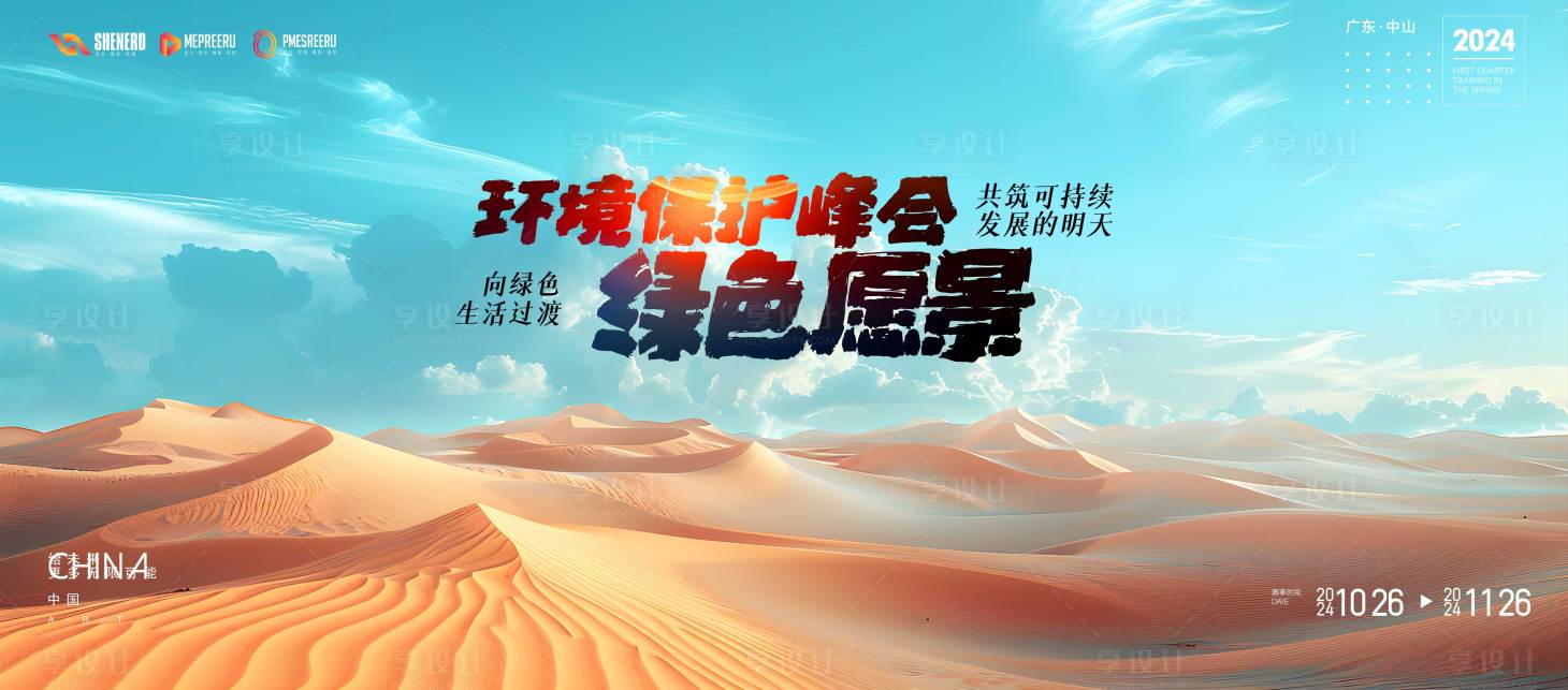 源文件下载【享设计】搜索编号：98190024564893374【绿色愿景峰会活动背景板】