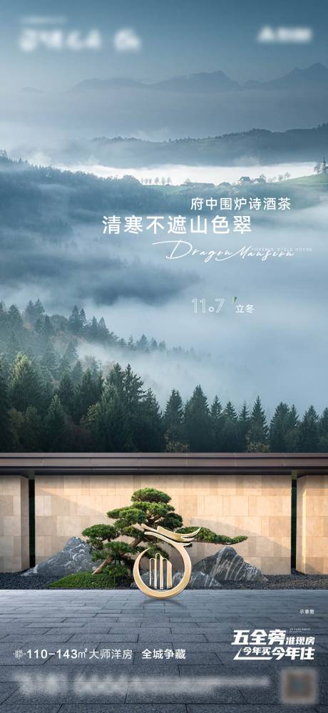 源文件下载【地产立冬节气海报】编号：54220024693392164