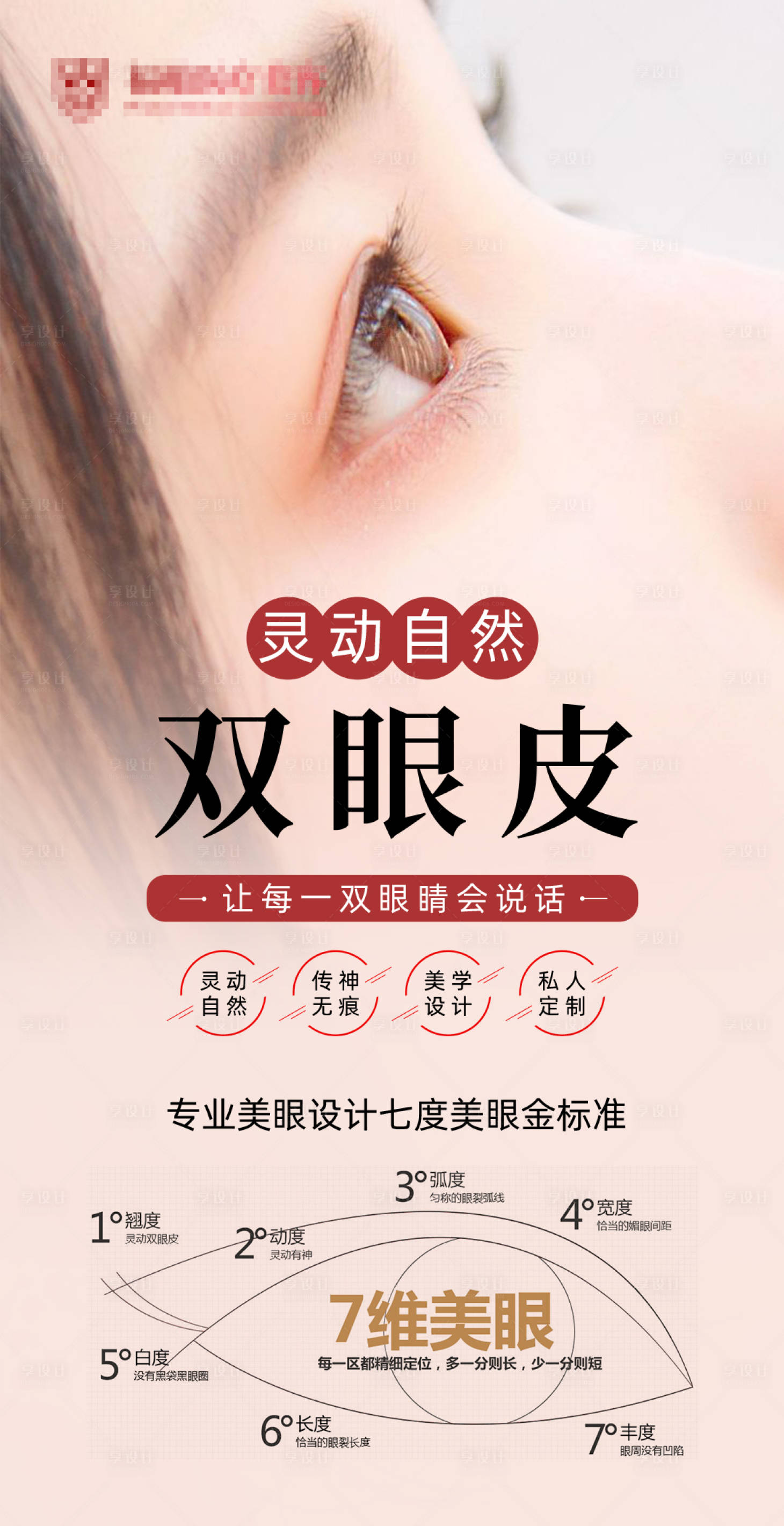 源文件下載【享設(shè)計】搜索編號：78830024434409285【雙眼皮整形海報】
