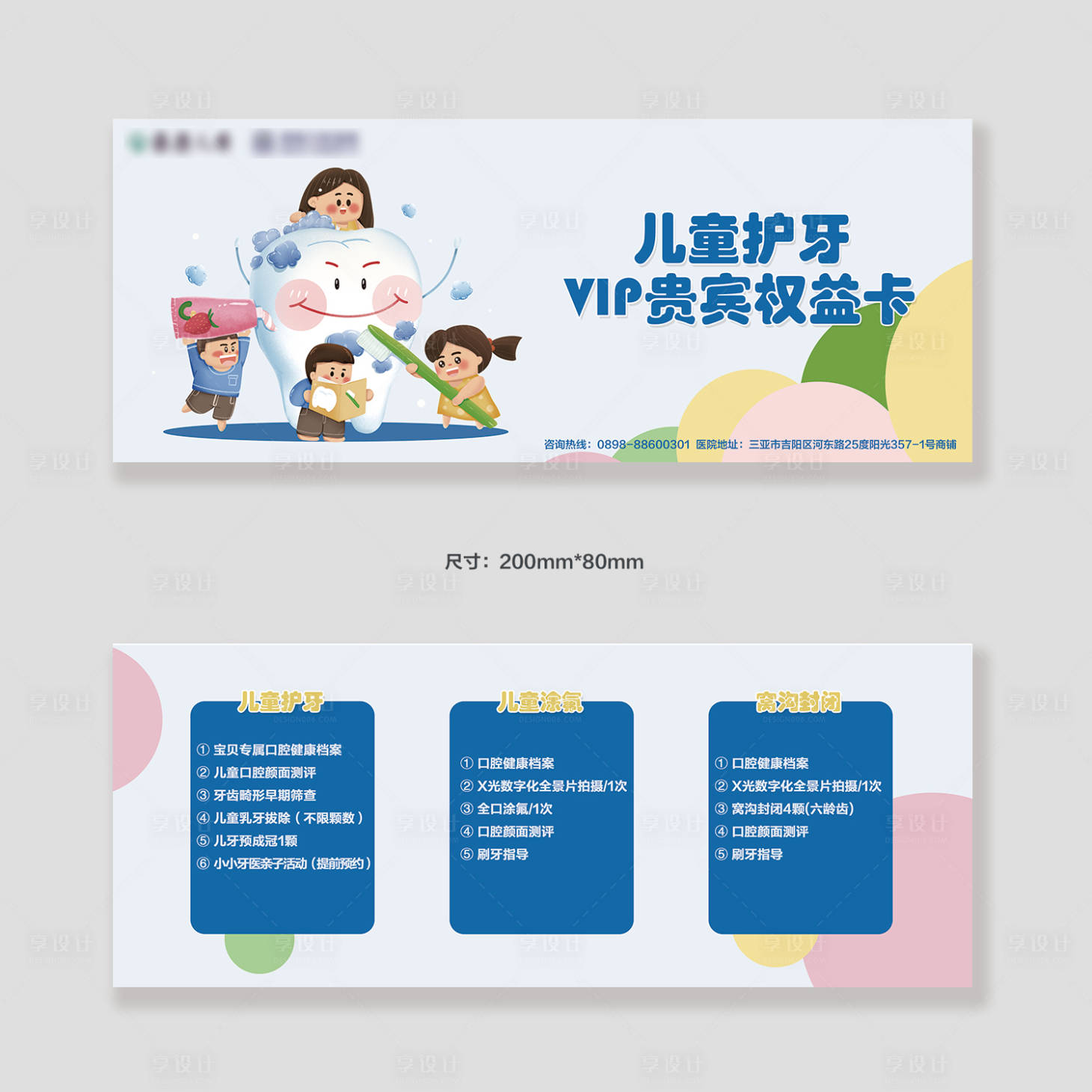 源文件下載【享設計】搜索編號：98880024530425028【兒童護牙vip專享權益卡】
