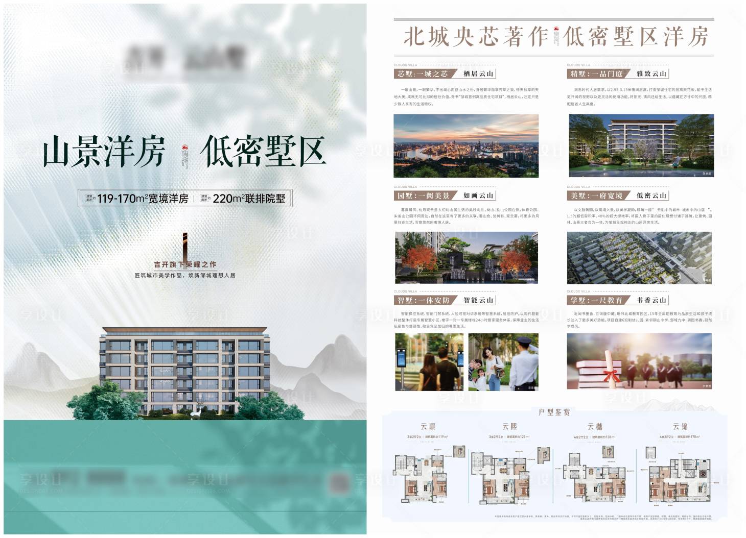源文件下載【享設計】搜索編號：48210024751206204【地產低密度洋房價值點DM單頁】