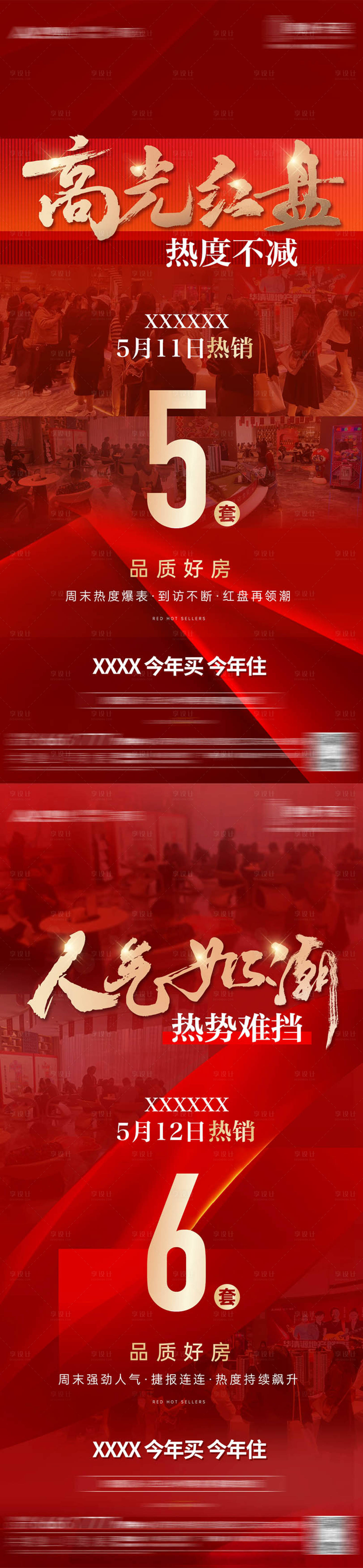 源文件下載【享設計】搜索編號：66730024359719522【地產火爆熱銷系列海報】