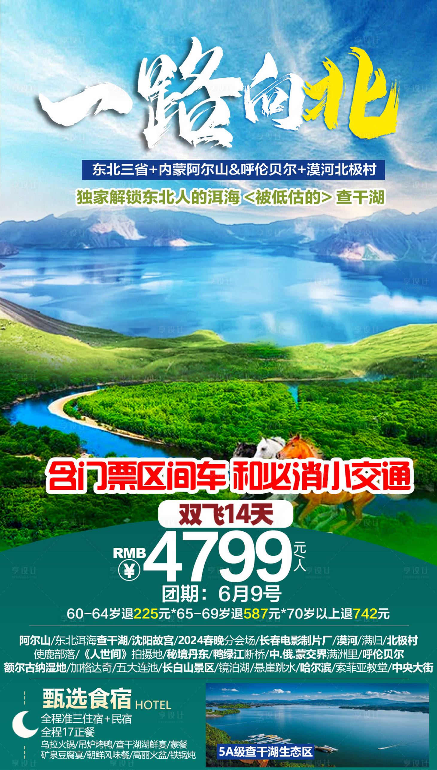 源文件下載【享設(shè)計】搜索編號：12820024416121185【一路向北內(nèi)蒙東北旅游海報】