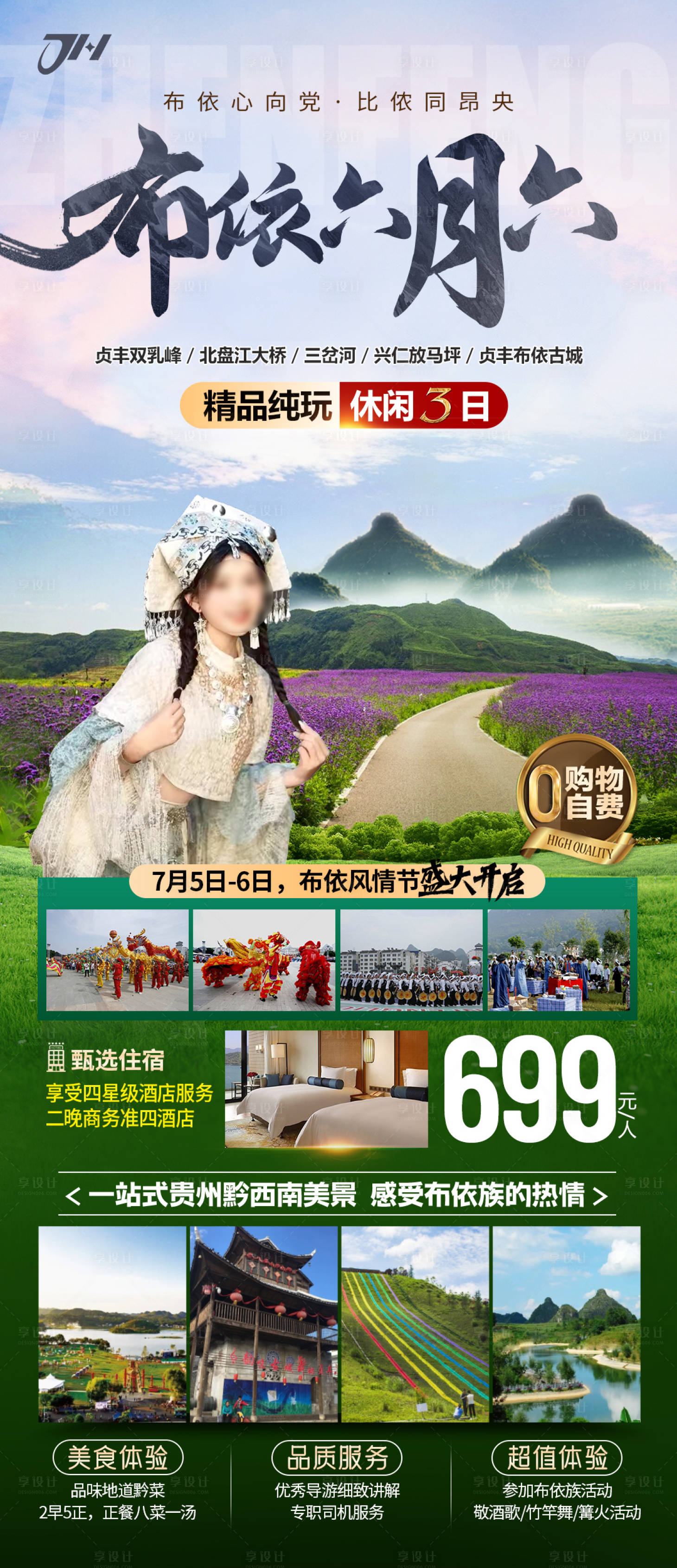 源文件下載【享設(shè)計(jì)】搜索編號(hào)：94010024749367226【貴州旅游海報(bào)】