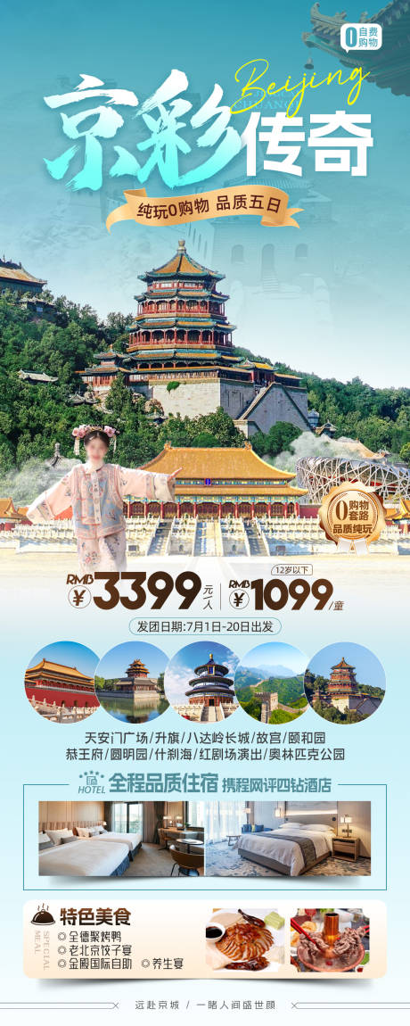 源文件下载【北京旅游海报长图】编号：88160024628004948