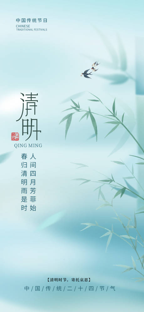 源文件下載【清明海報(bào)】編號(hào)：93290024585163145